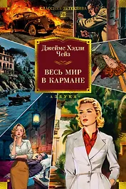 Весь мир в кармане