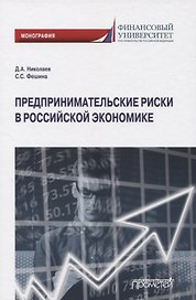Предпринимательские риски в российской экономике. Монография