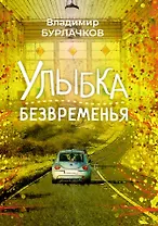 Улыбка безвременья