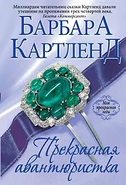 Прекрасная авантюристка