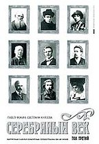 Серебряный век. В 3-х тт. Т.3. Портретная галерея культурных героев рубежа XIX-XX веков.
