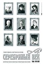 Серебряный век. В 3-х тт. Т.3. Портретная галерея культурных героев рубежа XIX-XX веков.