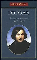 Гоголь. Завершение пути. 1845-1852. Манн Ю.В. (Юрайт)