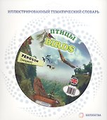 Тематический словарь BIRDS (Птицы). - 0
