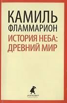 История неба: древний мир