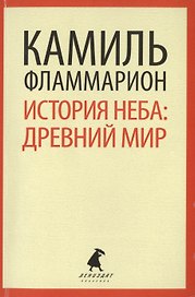 История неба: древний мир