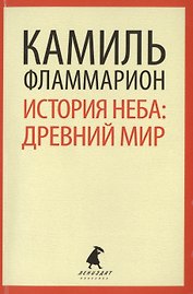 История неба: древний мир