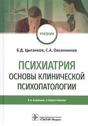 Психиатрия. Основы клинической психопатологии. Учебник