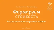 Формируем стойкость.Как проц.во вр.перемен