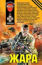 Жара : роман