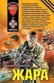 Жара : роман