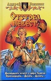 Отстрел невест