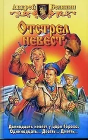 Отстрел невест