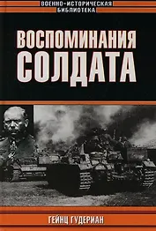 Воспоминания солдата