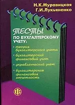 Тесты по бухгалтерскому учету: теория бухгалтерского учета, бухгалтерский финансовый учет, управленческий учет, бухгалтерская финансовая отчетность