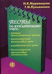 Тесты по бухгалтерскому учету: теория бухгалтерского учета, бухгалтерский финансовый учет, управленческий учет, бухгалтерская финансовая отчетность