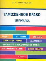 Таможенное право. Шпаргалка: учебное пособие