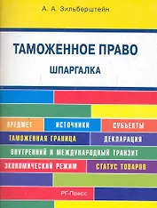 Таможенное право. Шпаргалка: учебное пособие