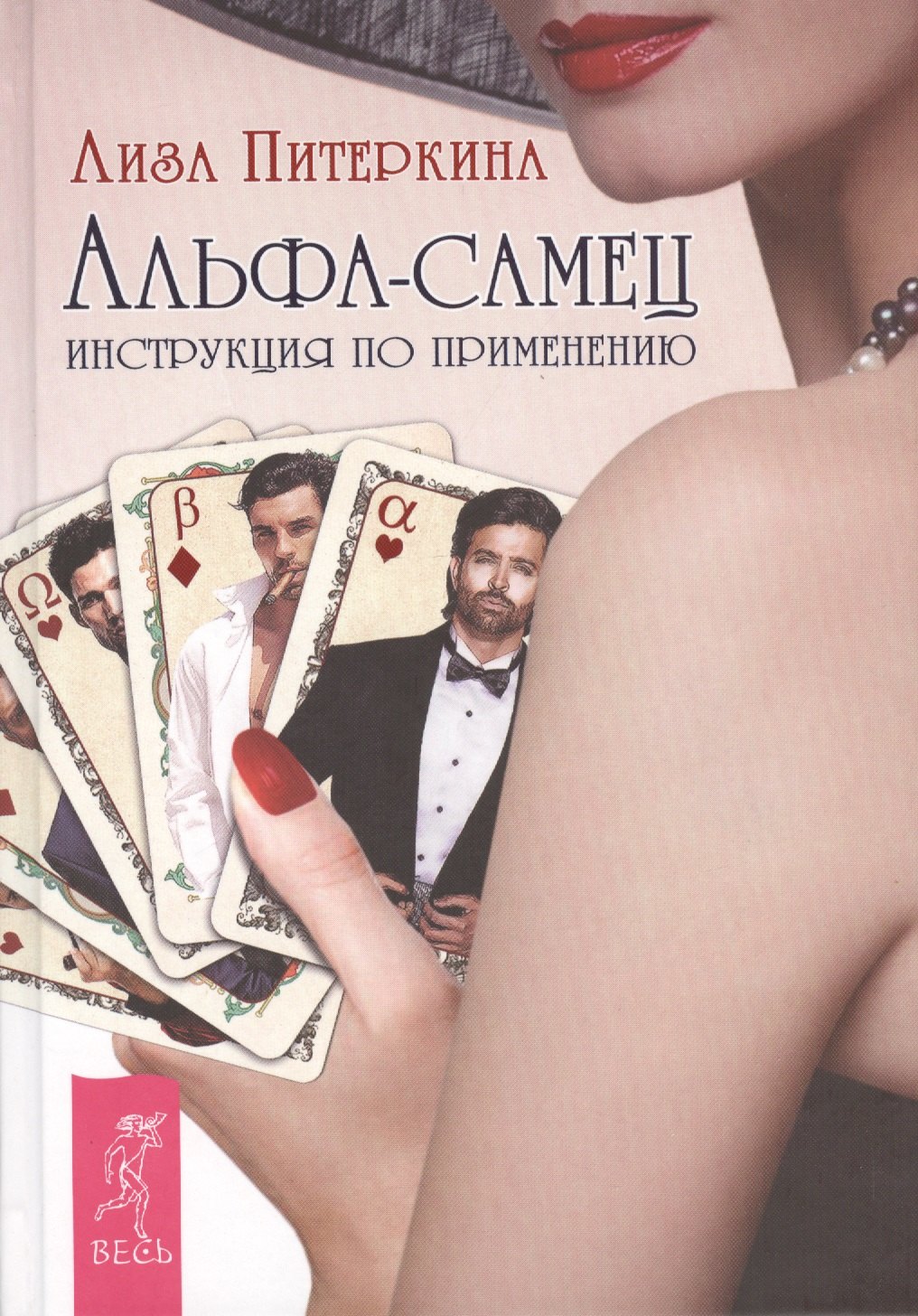 

Альфа-самец. Инструкция по применению