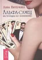 Альфа-самец. Инструкция по применению