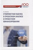 Стоимостная оценка в проектном анализе и проектном финансировании. Учебник для магистратуры - 0
