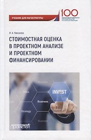 Стоимостная оценка в проектном анализе и проектном финансировании. Учебник для магистратуры