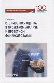 Стоимостная оценка в проектном анализе и проектном финансировании. Учебник для магистратуры