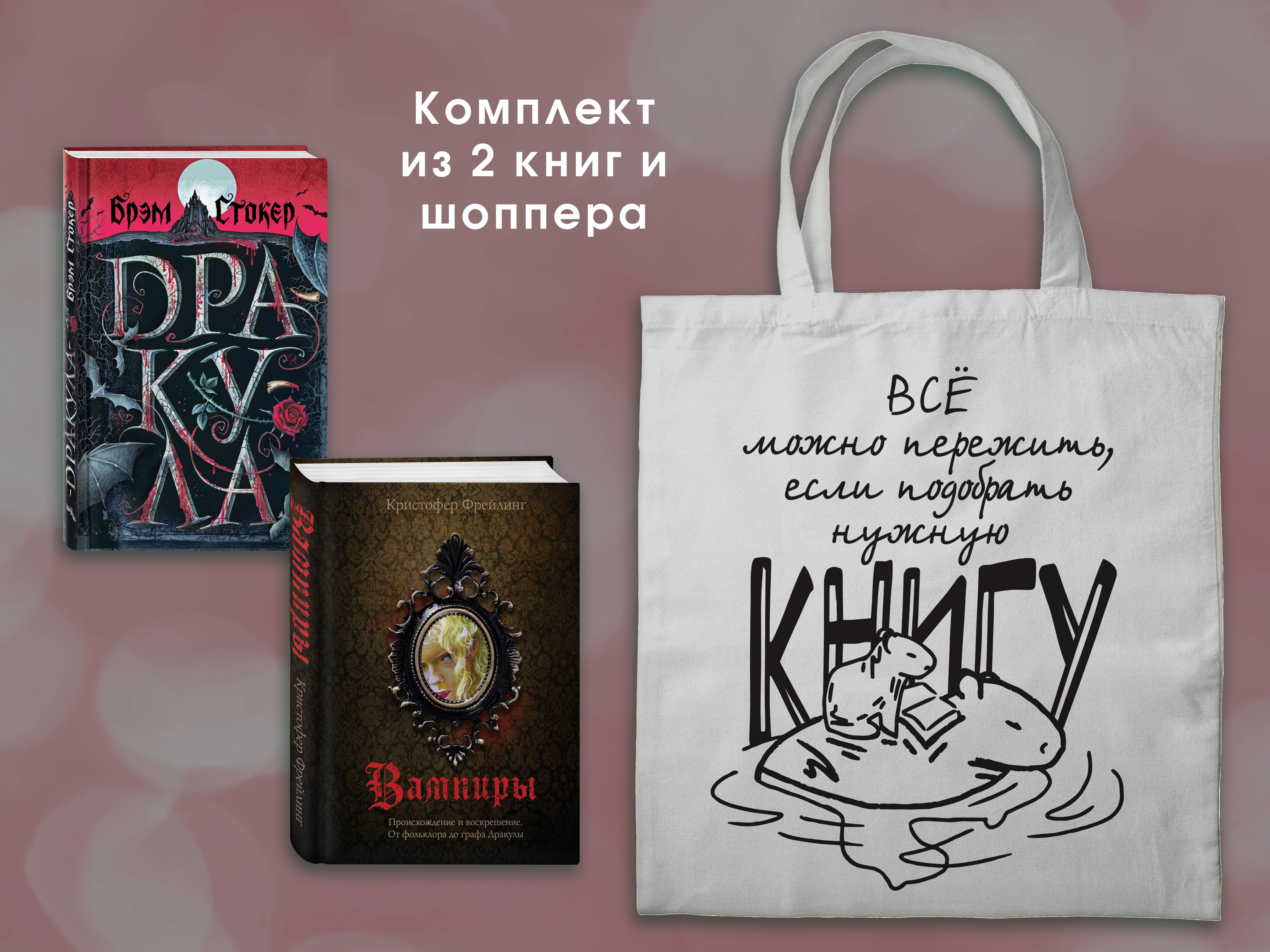 

Набор "Дракула и его происхождение. Носферату" (из 2-х книг с шоппером)
