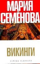 Викинги