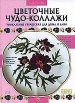 Цветочные чудо-коллажи: Уникальные украшения для дома и дачи