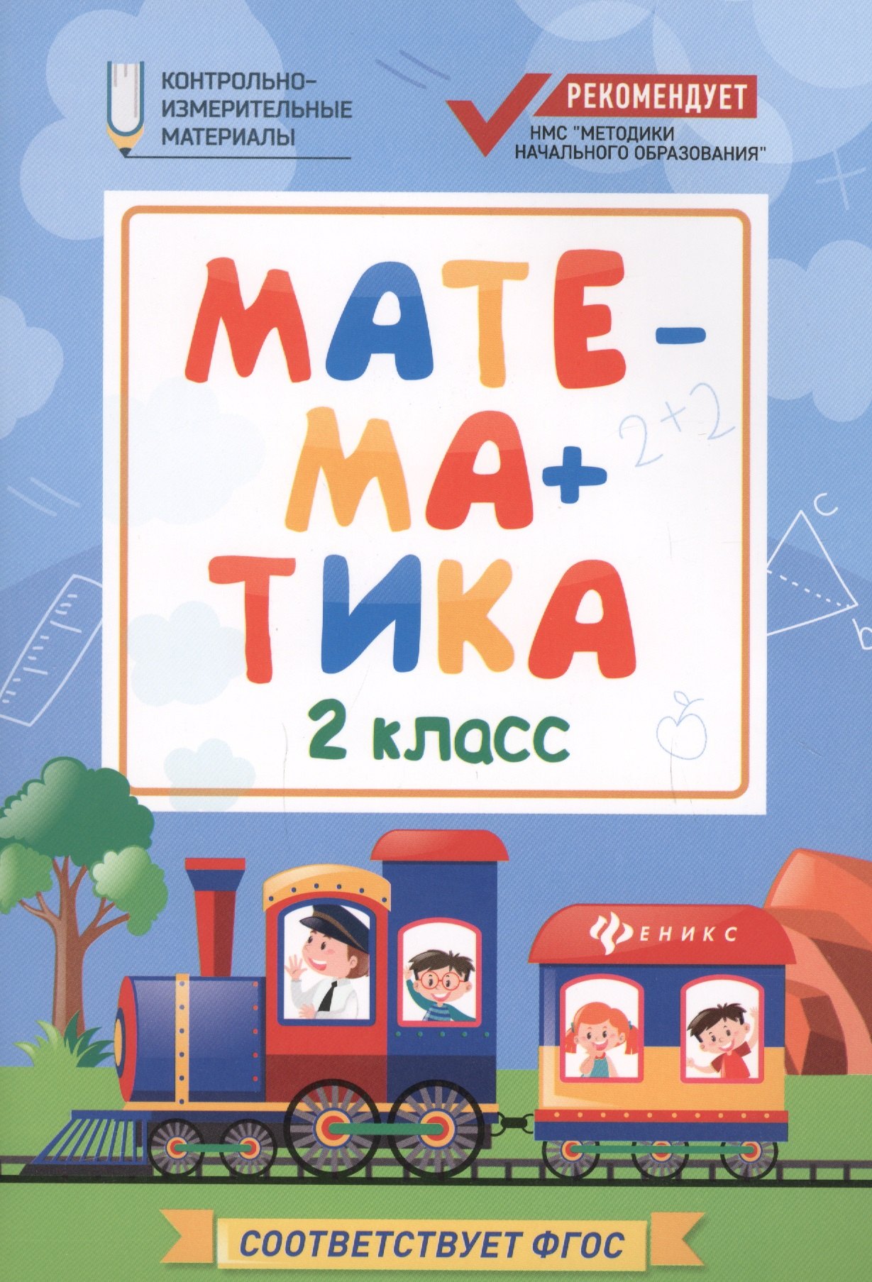 

Математика: 2 класс