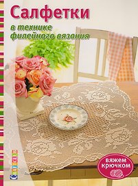 Салфетки в технике филейного вязания: Вяжем крючком