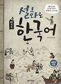 Learning Korean through Folk Tales - Book&CD / Изучение корейского через традиционные сказки - Книга с CD (на корейском и английском языках) - 0