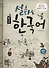 Learning Korean through Folk Tales - Book&CD / Изучение корейского через традиционные сказки - Книга с CD (на корейском и английском языках) - 0