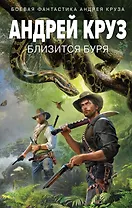 Близится буря