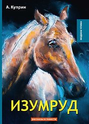 Изумруд: рассказы и повести