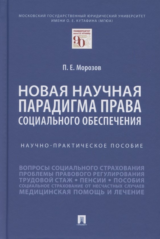 

Новая научная парадигма права социального обеспечения. Научно-практическое пособие