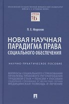 Новая научная парадигма права социального обеспечения. Научно-практическое пособие
