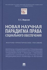 Новая научная парадигма права социального обеспечения. Научно-практическое пособие