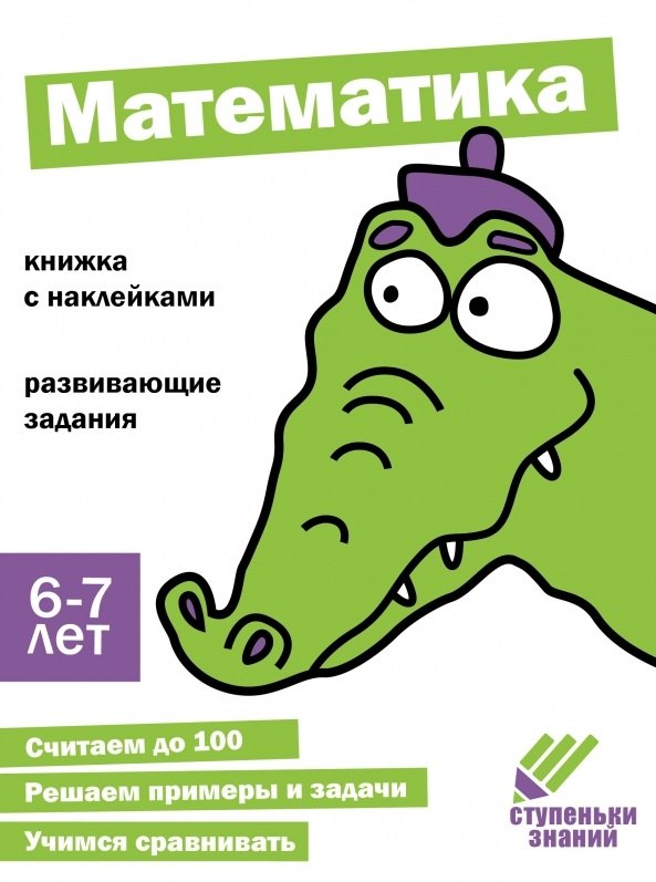 

Ступеньки знаний. Математика. 6-7 лет (+наклейки)