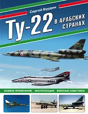 Ту-22 в арабских странах. Боевое применение, эксплуатация, военные советники