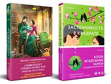 Застенчивость в квадрате. Университет Специальных Чар. Пощады, маэстрина! (Комплект из 2-х книг)