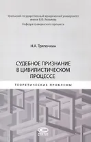 Судебное признание в цивилистическом процессе: теоретические проблемы: [монография]