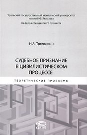 Судебное признание в цивилистическом процессе: теоретические проблемы: [монография]