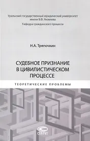 Судебное признание в цивилистическом процессе: теоретические проблемы: [монография]