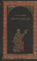 Семирамида. Золотая чаша: роман