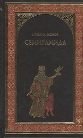 Семирамида. Золотая чаша: роман
