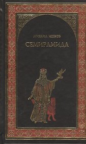 Семирамида. Золотая чаша: роман