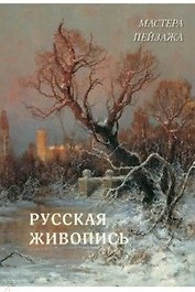 Мастера пейзажа. Русская живопись