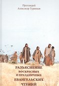 Разъяснение воскресных и праздничных евангельских чтений - 0